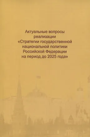 Книга Актуальные вопросы реализации "Стратегии государственной национальной политики Российской Федерации на период до 2025 года" ()