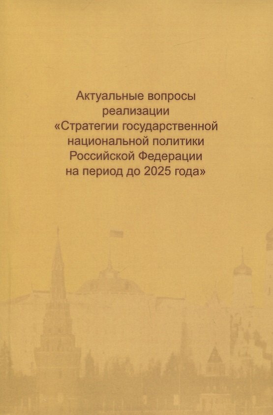 Книга Актуальные вопросы реализации "Стратегии государственной национальной политики Российской Федерации на период до 2025 года" () — 1