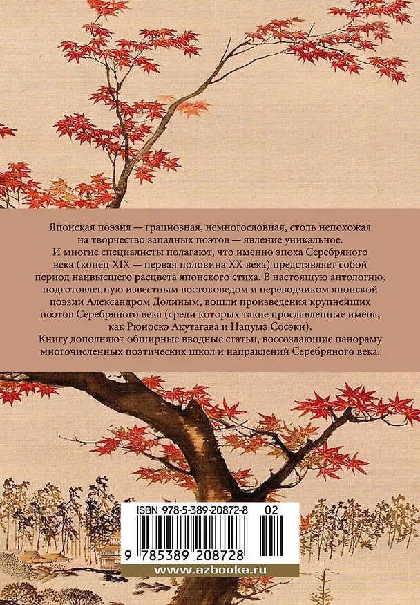 Книга Клены в осенних горах. Японская поэзия Серебряного века () — 2