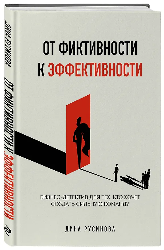 Книга От фиктивности к эффективности. Бизнес-детектив для тех, кто хочет создать сильную команду (Дина Русинова) — 5