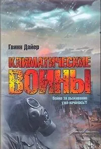 Книга Климатические войны (Гвинн Дайер) — 1