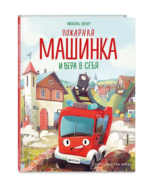 Книга Пожарная машинка и вера в себя (ил. Р. Амтора) (Михаэль Энглер) — 6