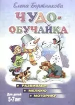 Чудо-обучайка.5-7 лет.Разв.мелкую моторику — 2115484 — 1