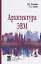 Архитектура ЭВМ. Учебное пособие — 2359516 — 1