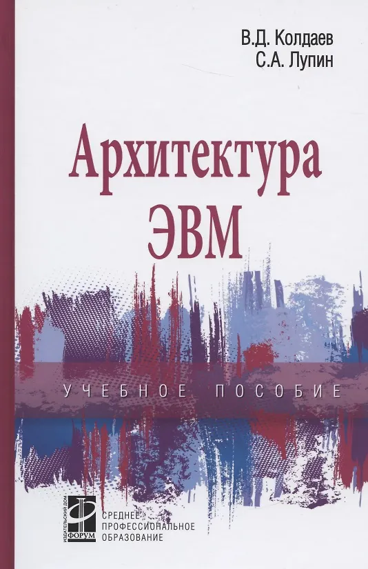 Книга Архитектура ЭВМ. Учебное пособие (Виктор Колдаев) — 1