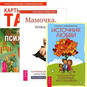 Карты Таро в работе психолога + Мамочка... + Источник любви (Комплект из 3 книг)
