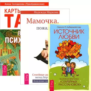 Карты Таро в работе психолога + Мамочка... + Источник любви (Комплект из 3 книг) — 2437000 — 1