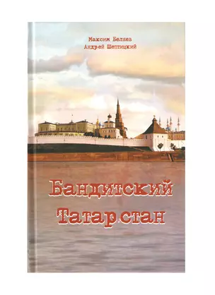 Бандитский Татарстан — 2489252 — 1