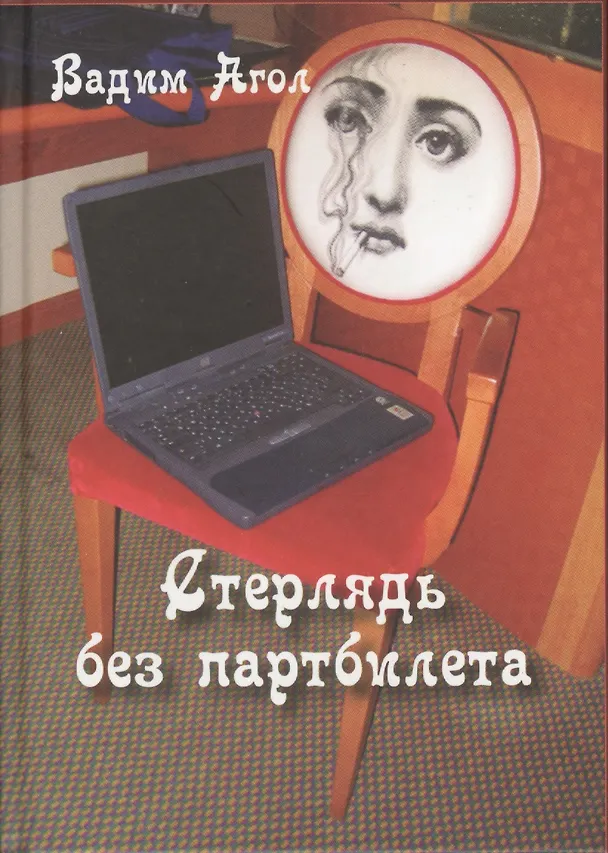 Книга Стерлядь без партбилета (Вадим Агло) — 1