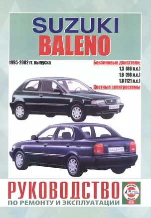 Suzuki Baleno. Руководство по ремонту и эксплуатации. Бензиновые двигатели. 1995-2002 гг. выпуска — 2586907 — 1