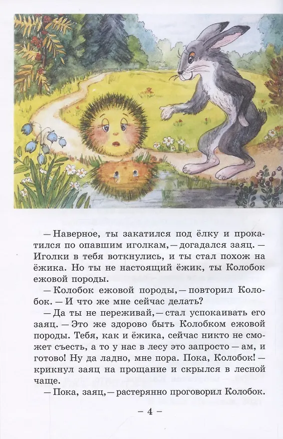 Книга Колобок и его друзья. Сказочные приключения (Вадим Жижанов) — 4
