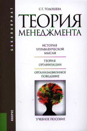 Теория менеджмента: учебное пособие — 7342338 — 1