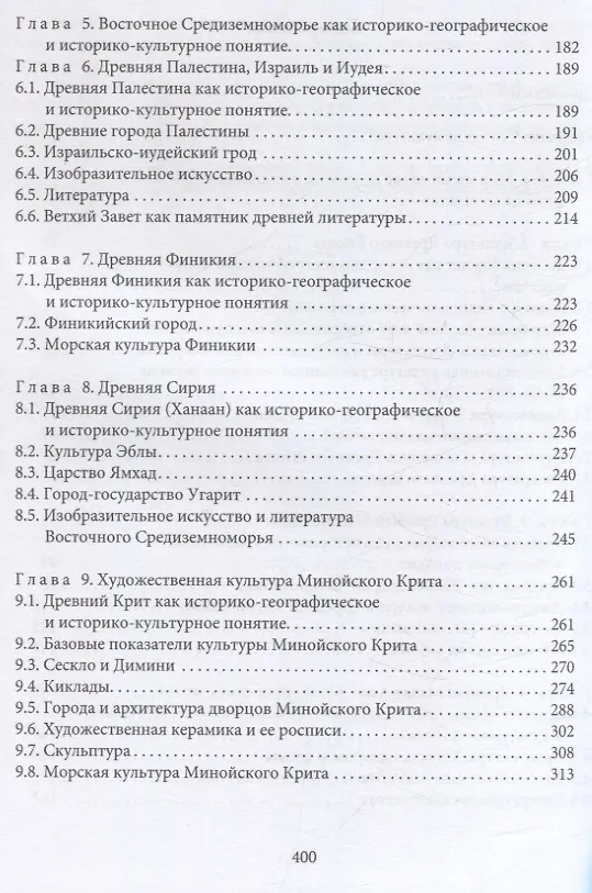 Книга Культура Древнего Востока. Древний Египет, Передняя Азия, Восточное Средиземноморье, Минойский Крит и Микенская Греция (Н. Писаревский) — 4