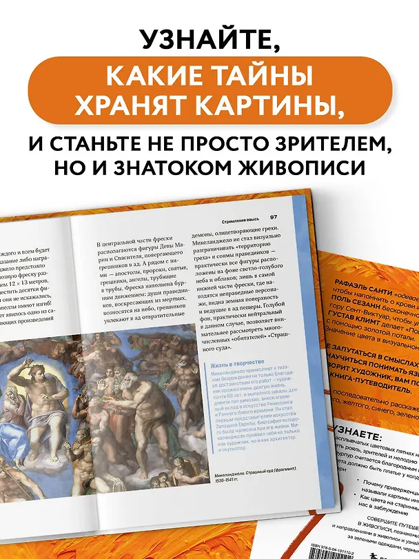 Книга Оранжевый как у Ван Гога. Путеводитель по цвету в живописи () — 7
