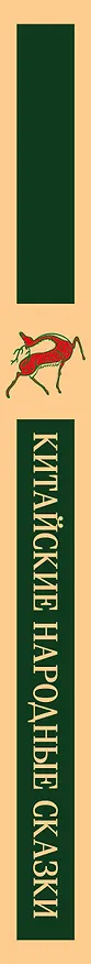 Книга Китайские народные сказки () — 3