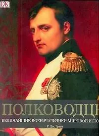 Книга Полководцы (Роберт Дж. Грант) — 1