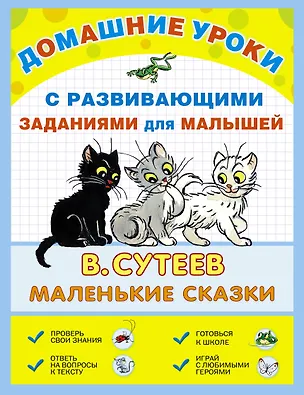 Книга ДомУроки.Маленькие сказки (Владимир Сутеев)