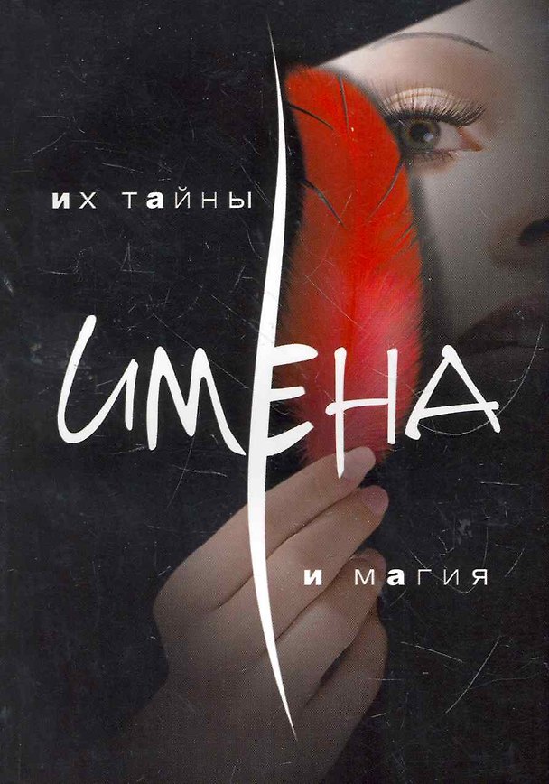 Книга Имена. Их тайна и магия (Ирина Горюнова) — 1
