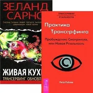 Живая кухня: Трансерфинг обновления. Практика трансерфинга: Пробуждение Смотрителя, или Новая Реальность (комплект из 2 книг)