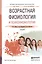 Возрастная физиология и психофизиология. Учебник для СПО — 2519936 — 1