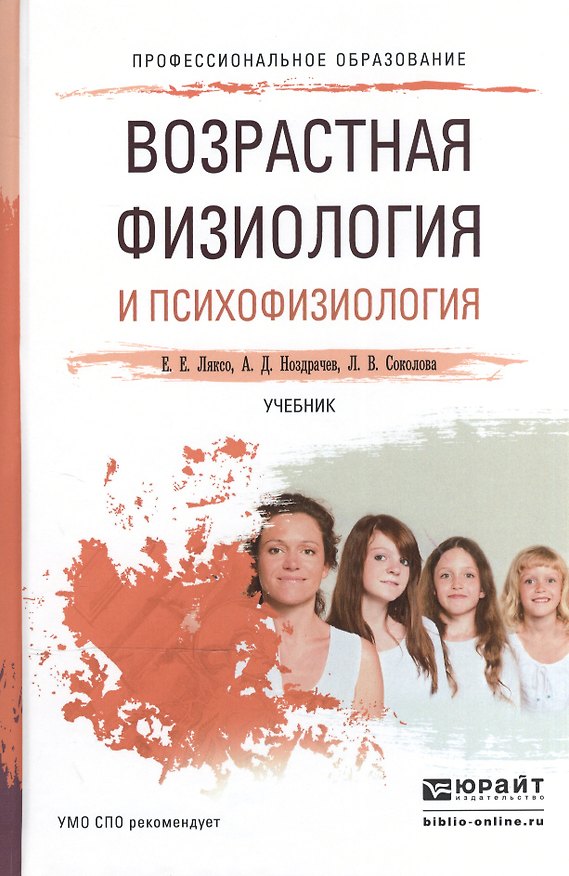 Книга Возрастная физиология и психофизиология. Учебник для СПО () — 1