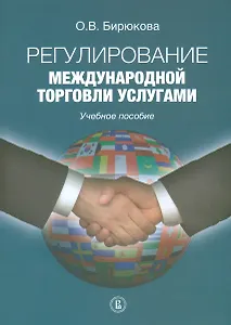 Регулирование международной торговли услугами