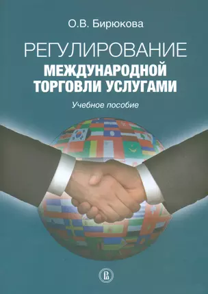 Регулирование международной торговли услугами — 2537975 — 1