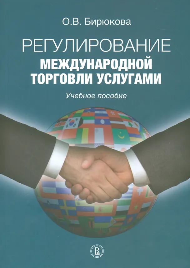 Книга Регулирование международной торговли услугами () — 1