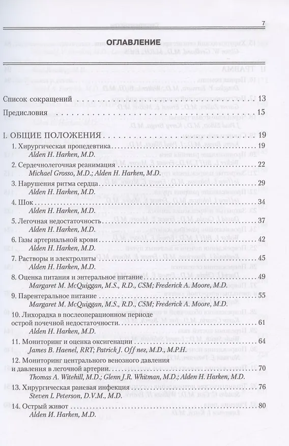 Книга Секреты хирургии (Эрнест Мур, Алден Х. Харкен) — 2