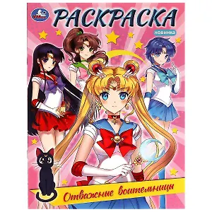 Раскраска. Отважные воительницы