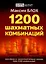 1200 шахматных комбинаций — 3034290 — 1