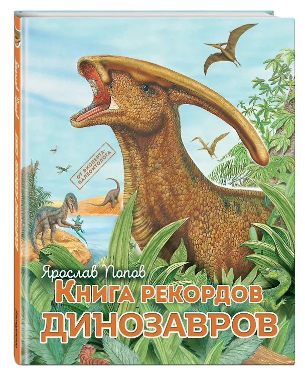 Книга Книга рекордов динозавров (Ярослав Попов) — 5