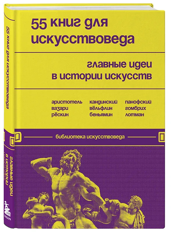 Книга 55 книг для искусствоведа. Главные идеи в истории искусств () — 5