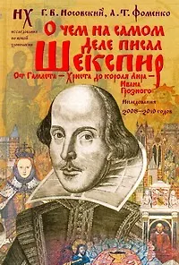 Книга О чем на самом деле писал Шекспир (Анатолий Фоменко, Глеб Носовский)