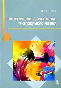 Психологическое сопровождение тяжелобольного ребенка. Монография. — 2218336 — 1