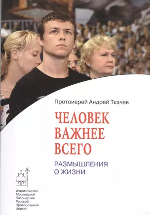 Человек важнее всего: Размышления о жизни — 2541647 — 1