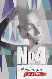 Традиции и авангард. №4