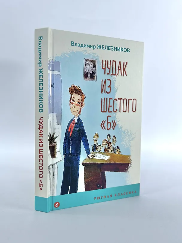 Книга Чудак из шестого "Б" (Владимир Железников) — 7