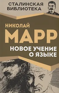 Новое учение о языке
