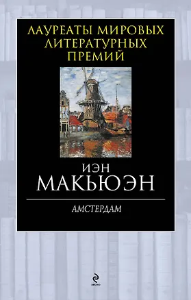Книга Амстердам (Иэн Расселл Макьюэн)