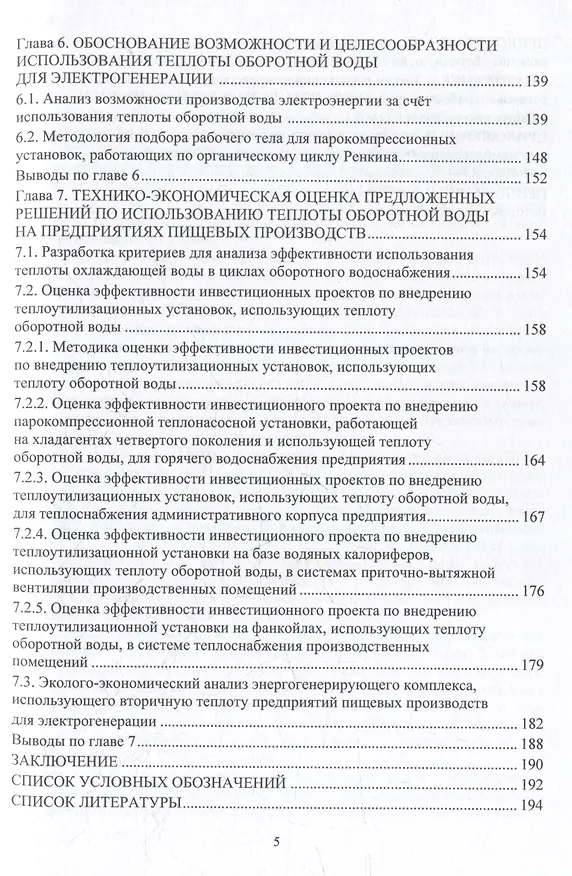 Книга Совершенствование процессов охлаждения оборотной воды и использования ее теплоты на предприятиях пищевых производств: монография (Виктория Карнаух, Алексей Бирюков) — 5
