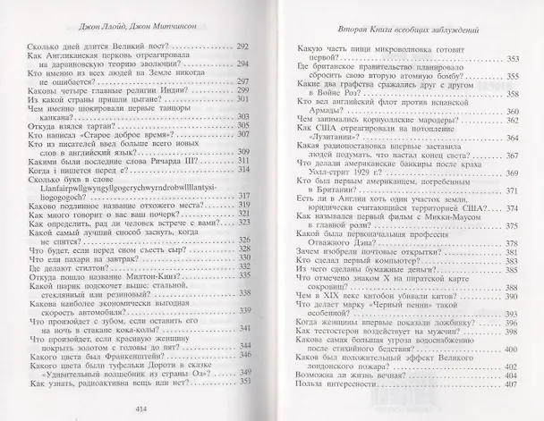Книга Вторая Книга всеобщих заблуждений (Джон Ллойд) — 6