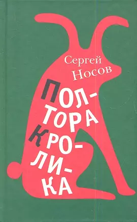 Полтора кролика. Несколько историй о странностях жизни — 2339586 — 1