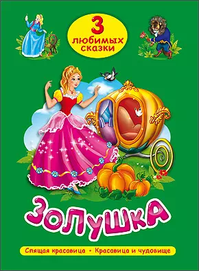 ТРИ ЛЮБИМЫХ СКАЗКИ. ЗОЛУШКА — 2451119 — 1