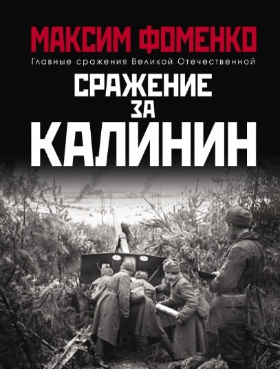 

Сражение за Калинин