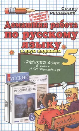 Домашняя работа по русскому языку за 5 класс к учебнику А.Ю. Купаловой и др. "Русский язык 5 класс". Учебно-методическое пособие — 2931877 — 1