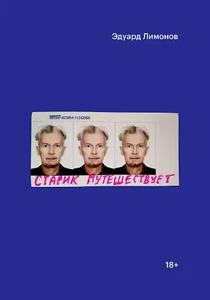 Книга Старик путешествует (Эдуард Лимонов)