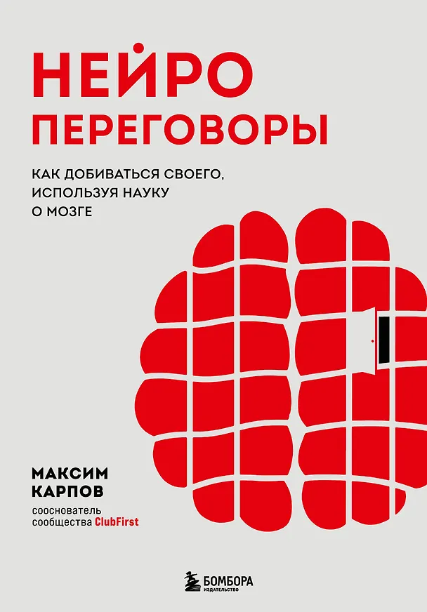 Книга Нейропереговоры. Как добиваться своего, используя науку о мозге (Максим Карпов) — 1