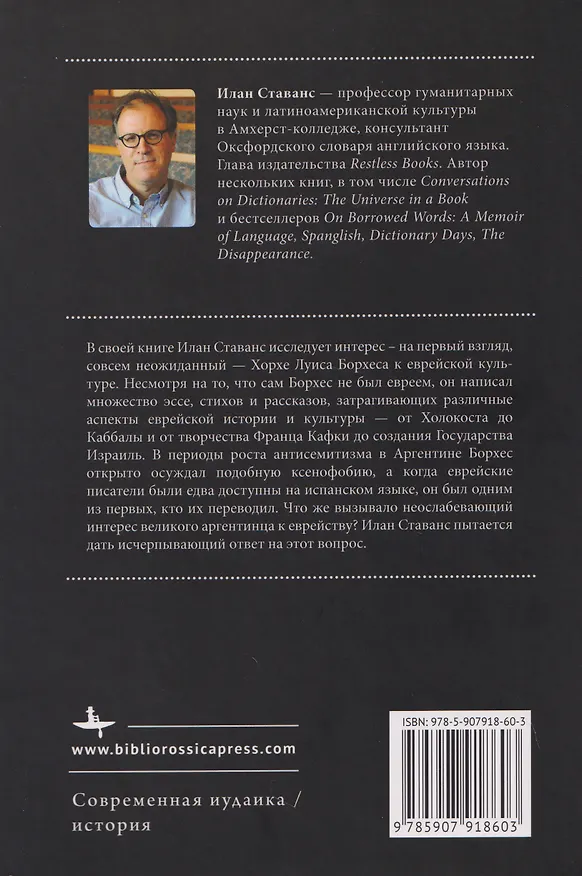 Книга Борхес-еврей (Илан Ставанс) — 2