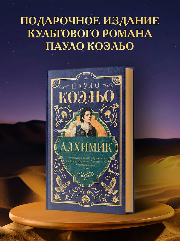 Книга Алхимик (Пауло Коэльо) — 5